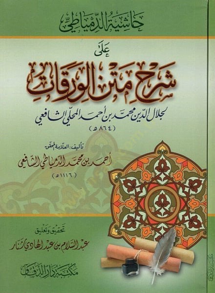 Haşiyetüd-Dimyati ala Şerhi Metnil-Varakat  - حاشية الدمياطي على شرح متن الورقات