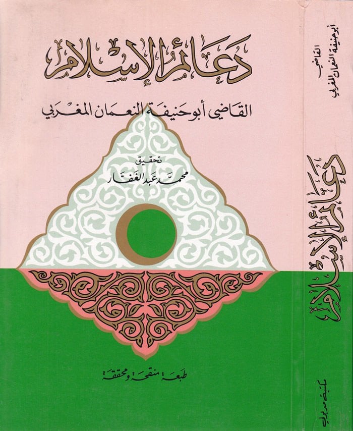 Deaimü'l-Islam - دعائم الإسلام