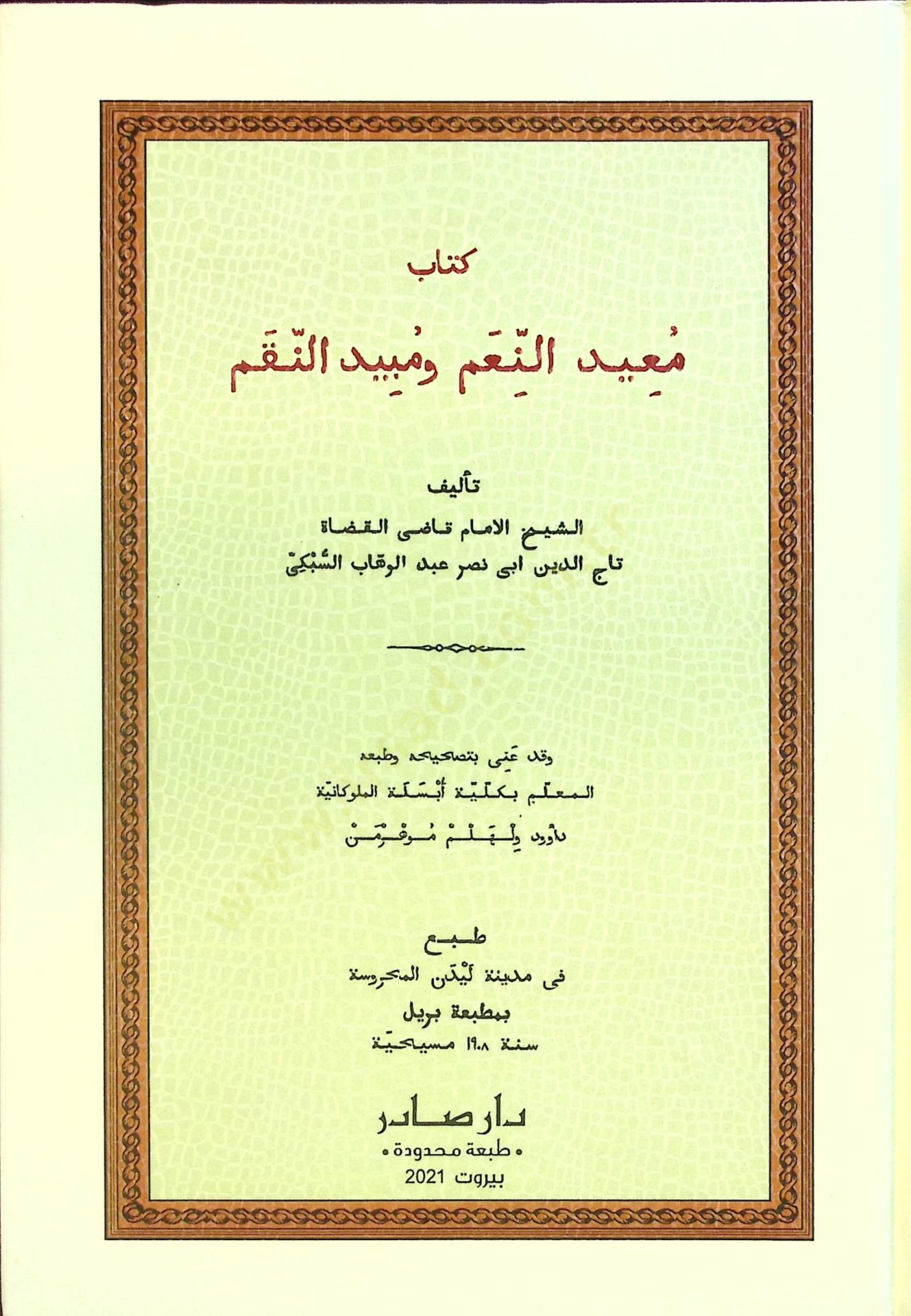 Muidün-Niam ve Mübidün-Nikam  - كتاب معيد النعم ومبيد النقم
