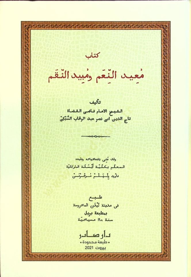 Muidün-Niam ve Mübidün-Nikam  - كتاب معيد النعم ومبيد النقم