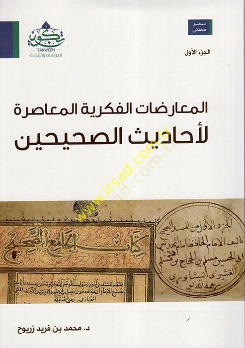 el-Muarazatül-Fikriyyetül-Muasıra li-Ehadisis-Sahihayn  - المعارضات الفكرية المعاصرة لأحاديث الصحيحن