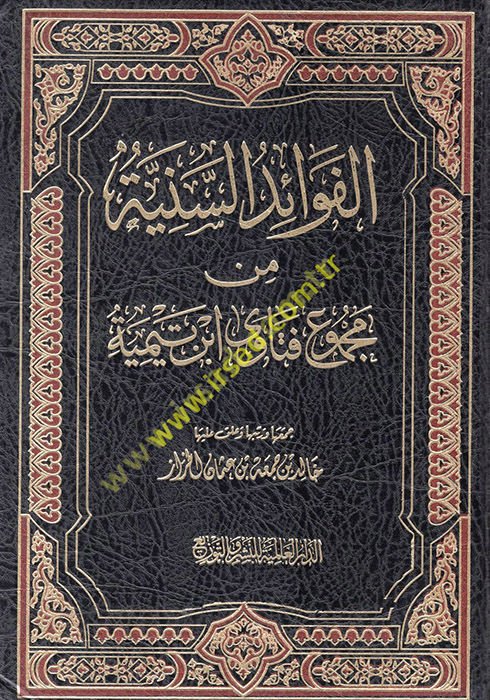 el-Feraidü's-seniyye min mecmui fetava İbn Teymiyye  - الفوائد السنية من مجموع فتاوى ابن تيمية