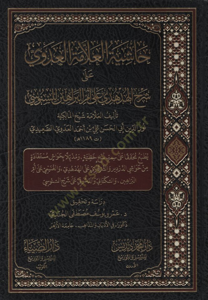 Haşiyetül-Allame el-Adevi ala Şerhil-Hüdhüdi ala Ümmil-Berahin lis-Senusi   - حاشية العلامة العدوي على شرح الهدهدي على أم البراهين للسنوسي