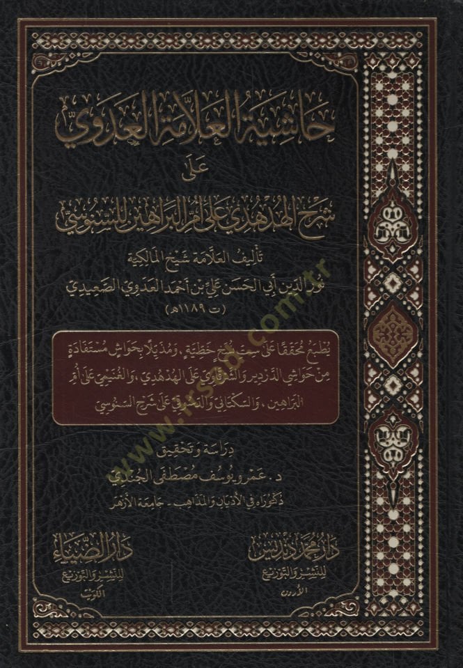 Haşiyetül-Allame el-Adevi ala Şerhil-Hüdhüdi ala Ümmil-Berahin lis-Senusi   - حاشية العلامة العدوي على شرح الهدهدي على أم البراهين للسنوسي