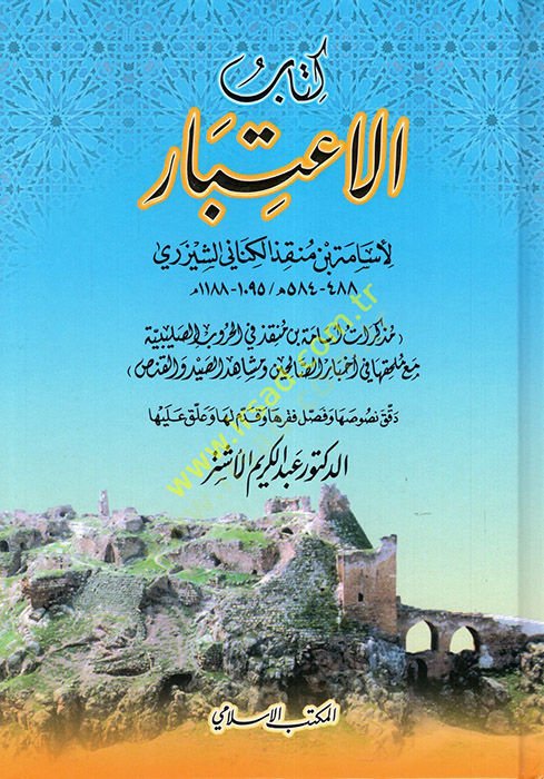كتاب-السمعة - كتاب الإعتبار