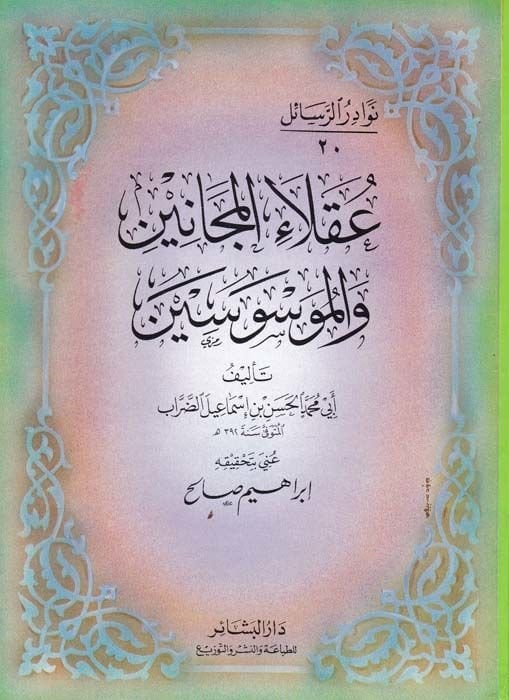 Ukalaü'l-Mecanin ve'l-Müvesvesin - عقلاء مجانين والموسوسين