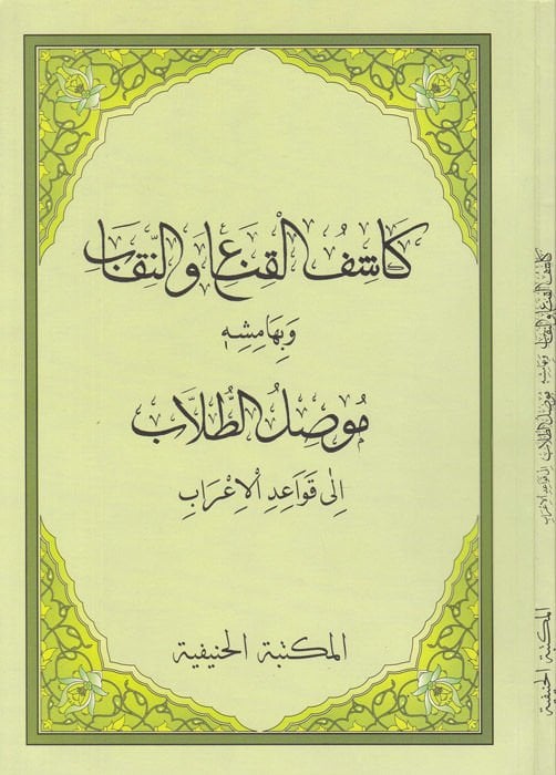 Kaşifül-Kına ven-Nikab ve bi-Hamişihi Mevsılüt-Tullab ila Kavaidil-İrab - كشاف القناع والنقاب موصل الطلاب الى قواعد الإعراب