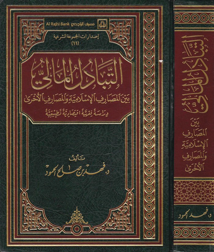 Et-Tebadülü'l-Mali beyne'l-Mesarifi'l-İslamiyye ve'l-Mesarifi'l-Uhra الأخرى دراسة فقهية إقتصادية تطبيقية