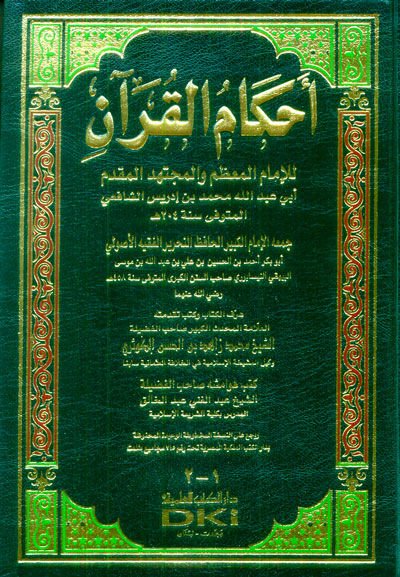 Ahkamül-Kuran  - أحكام القرآن للإمام المعظم والمجتهد المقدم أبي عبد الله محمد بن إدريس الشافعي