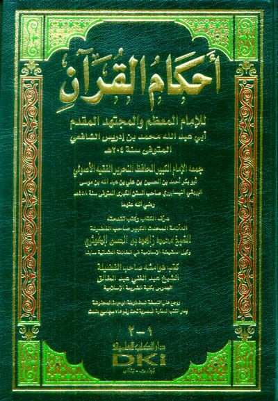 Ahkamül-Kuran  - أحكام القرآن للإمام المعظم والمجتهد المقدم أبي عبد الله محمد بن إدريس الشافعي