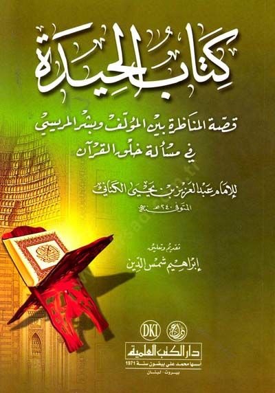 Kitabül-Hide  - كتاب الحيدة قصة المناظرة بين المؤلف وبشر المريسي في مسألة خلق القرآن