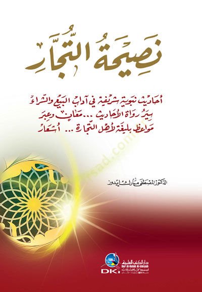 Nasihatüt-Tüccar - نصيحة التجار