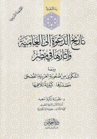 Târîhu'd-Da've ile'l-Âmiyye ve Âsâruha fî Mısr تعب العربية من المعاناة العربية اختلافى مصدرها كيفية تلافيها