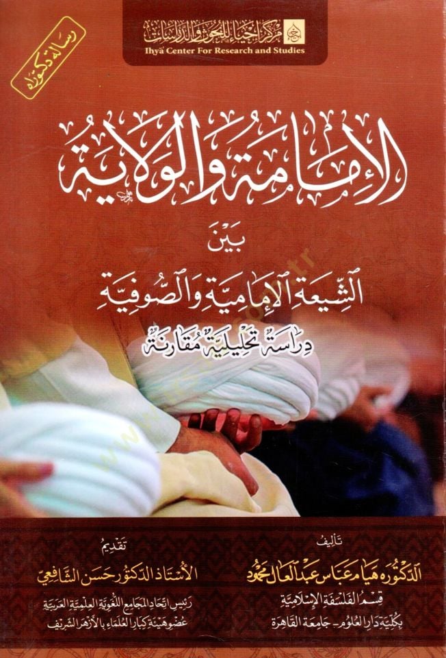 el imame ve el vilaye beyne eş şia ve es sufiyye diraset tahliliyye mukarene - الإمامة والولاية بين الشيعة والصوفية دراسة تحليلة مقارنة