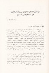 Felsefetül-Kanun ve Rehanatül-Adale min Rehanatit-Tesis ile Mukarebatil-Vaki ستة إلى ملاعب الواقع