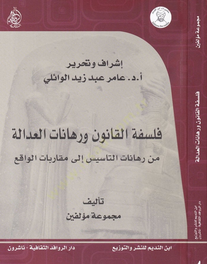 Felsefetül-Kanun ve Rehanatül-Adale min Rehanatit-Tesis ile Mukarebatil-Vaki ستة إلى ملاعب الواقع