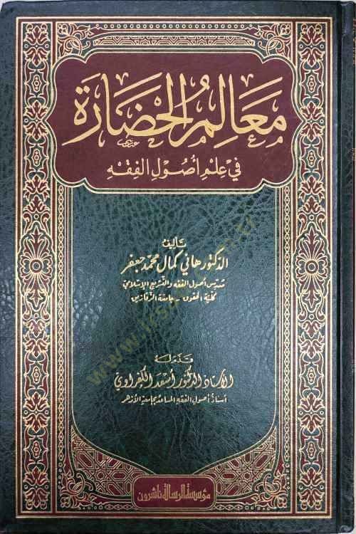 Mealimü'l-Hadare fi İlmi Usuli'l-Fiqh - معالم الحضارة في علم أصول الفقه