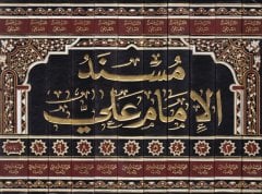 Müsnedül-İmam Ali  - مسند الإمام علي