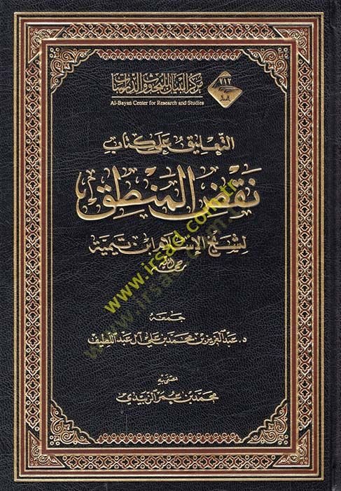 et-Ta'lik ala kitabi nakzi'l-mantık - التعليق على كتاب نقض المنطق