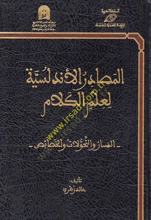 el-Mesadirül-Endelüsiyye li-İlmil-Kelam  - المصادر الأندلسية لعلم الكلام المسار والتحولات والخصائص