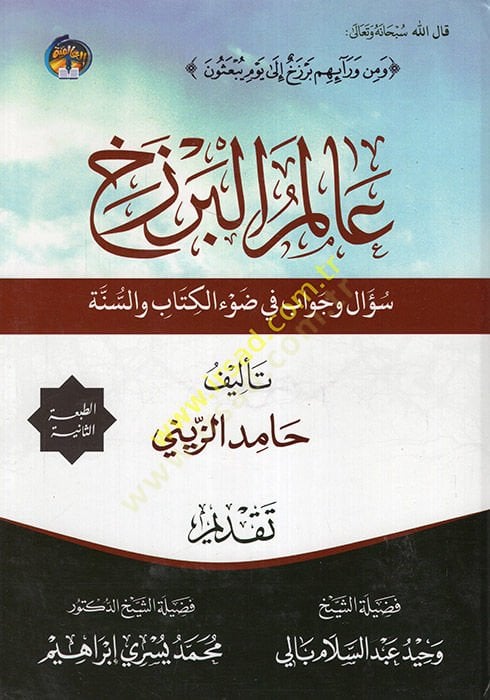 Alemül Berzah Sual ve Cevab fi Davil Kitab ves Sünne  - عالم البرزخ سؤال وجواب في ضوء الكتاب والسنة