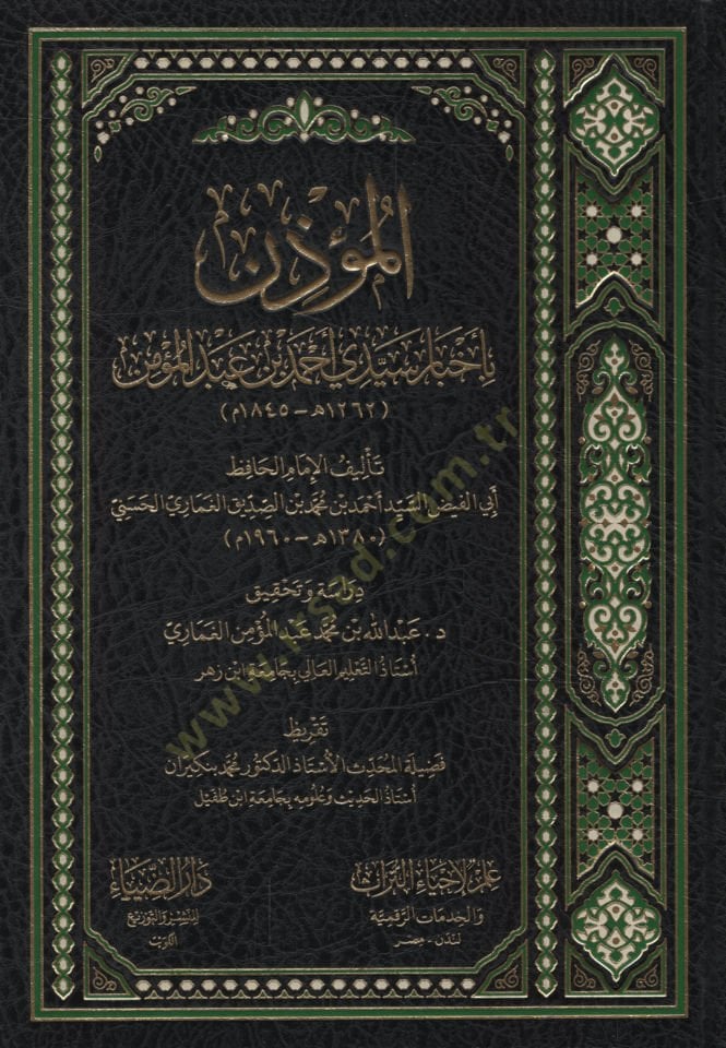 el-Müezzin bi-Ahbari Seyyidi Ahmed b. Abdülmümin   - المؤذن بأخبار سيدي أحمد بن عبد المؤمن