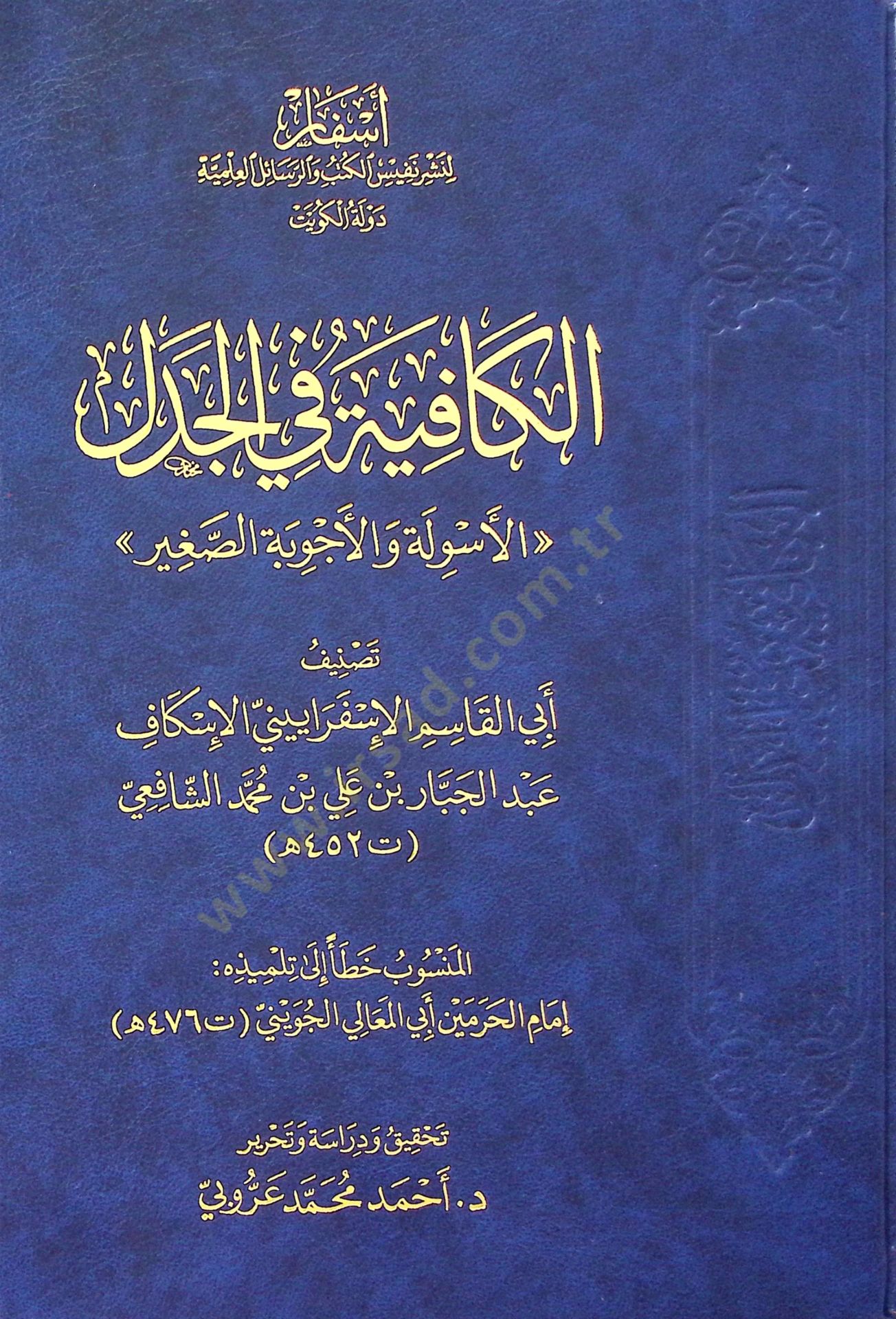 El-Kafiye fil-Cedel el-Esile vel-Ecvibe es-Sağir - الكافية في الجدل الأسولة والأجوبة الصغير