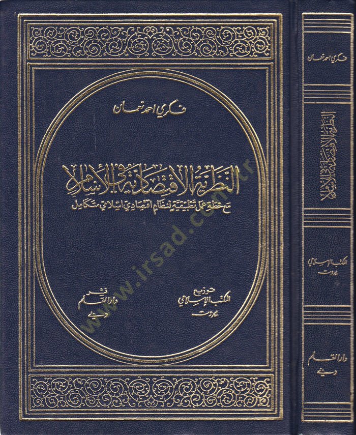 النظرية الاقتصادية في الإسلام - التحول الإقتصادي في الإسلام