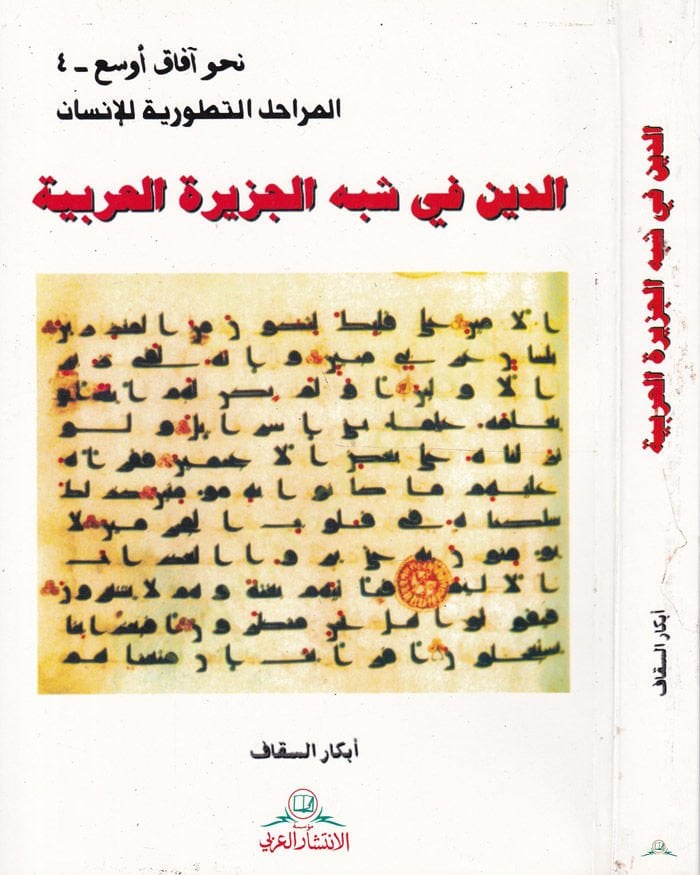 Ed-Din fi Şibhi'l-Cezireti'l-Arabiyye - الدين في شبه الجزيرة العربية
