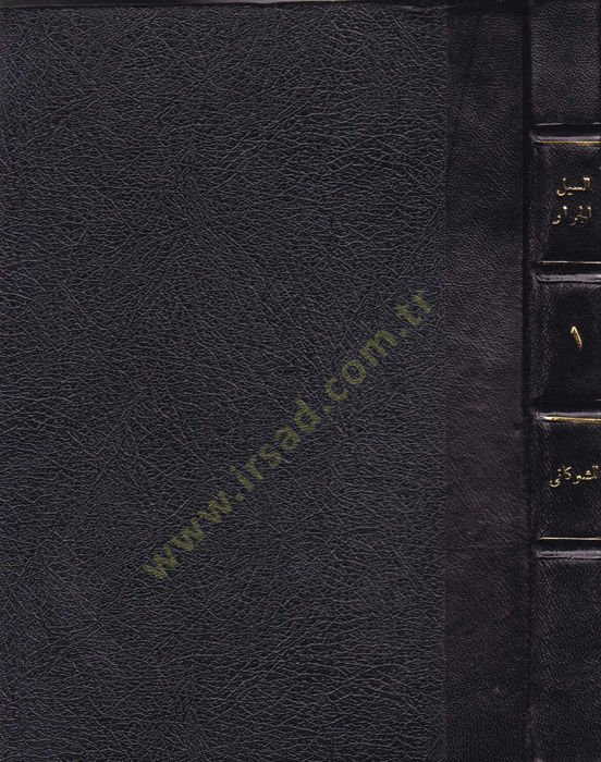 Es-Seylül-Cerrar El-Mütedaffik ala Hadaikil-Ezhar - السيل الجرار المتدفق على حدائق الأزهار