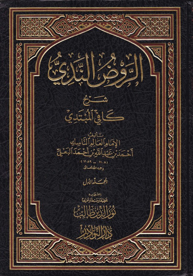Er-Ravzün-Nedi Şerhu Kafiyyil-Mübtedi - الروض الندي شرح كافي المبتدي