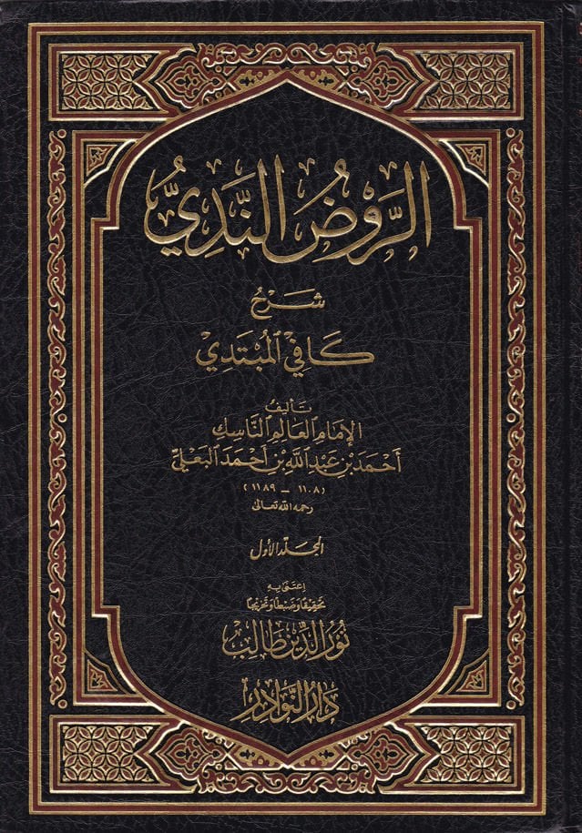 Er-Ravzü'n-Nedi Şerhu Kafiyyi'l-Mübtedi - الروض الندي شرح كافي المبتدي