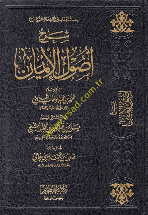 Şerhu Usulil-İman lil-İmamil-Muceddid Muhammed b. Abdülvehhab - شرح أصول الإيمان