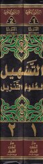 Et-Teshil li-Ulumit-Tenzil  - التسهيل لعلوم التنزيل