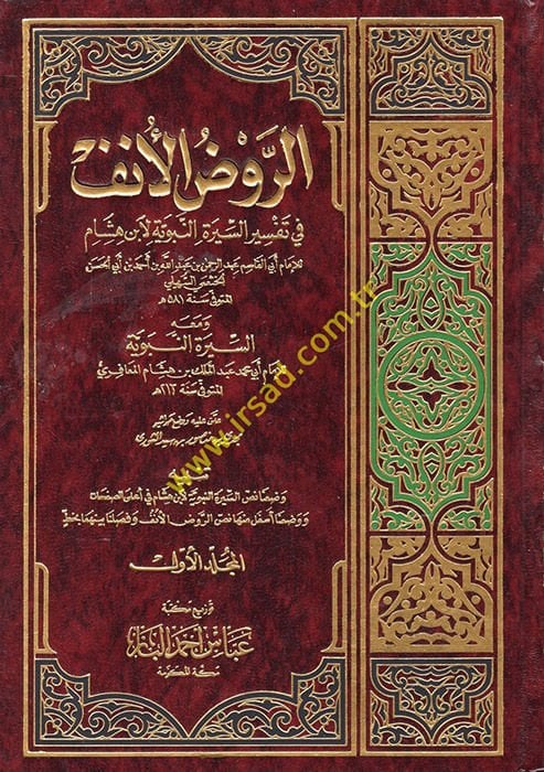Er-Ravzü'l-Ünf fi Şerhi's-Sireti'n-Nebeviyye li-ibn Hisham-الروض الأنف في تفسير السيرة النبوية لإبن هشام