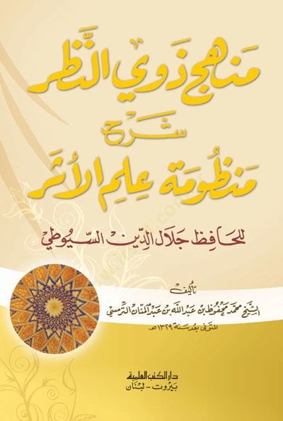 Menhecu Zevin-Nazar Şerhu Manzumeti İlmil-Eser - منهج ذوي النظر شرح منظومة علم الأثر