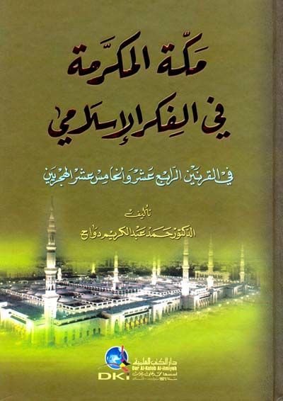 Mekketül-Mükerreme fil-Fikril-İslami - مكة المكرمة في الفكر الإسلامي في القرنين الرابع عشر والخامس عشر الهجريين