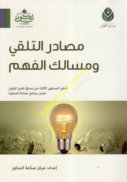 Mesadirüt-Telakki ve Mesalikül-Fehm  - مصادر التلقي ومسالك الفهم