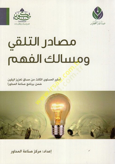 Mesadirüt-Telakki ve Mesalikül-Fehm  - مصادر التلقي ومسالك الفهم