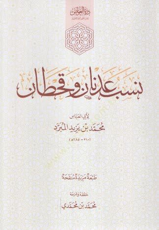 - نسبدان وقحطان