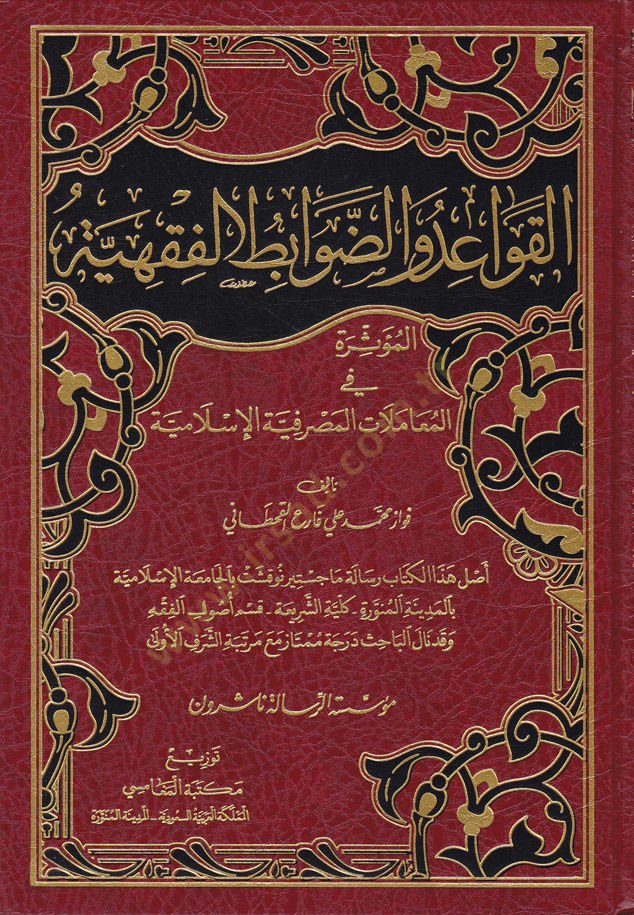 El-Kavaid ved-Davabitul-Fıkhiyye  El-Müessira fil-Muamelatil-Masrafiyyetil-İslamiyye  - القواعد والضوابط الفقهية المؤثرة في المعاملات المصرفية الإسلامية