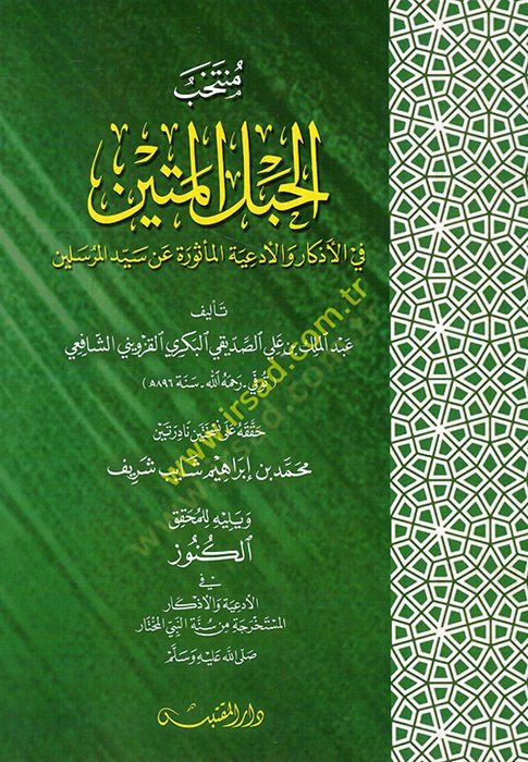 Müntehabül-hablil-metin fil-ezkar vel-ediyetil-mesure an seyyidil-mürselin  - منتخب الحبل المتين في الأذكار والأدعية المأثورة عن سيد المرسلين