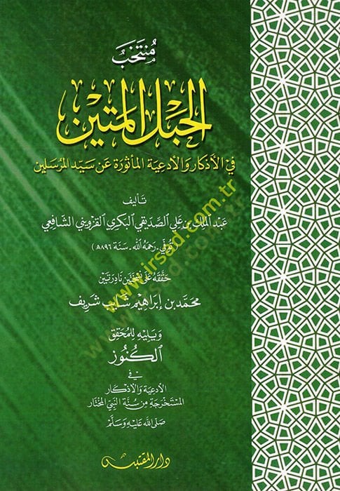 Müntehabül-hablil-metin fil-ezkar vel-ediyetil-mesure an seyyidil-mürselin  - منتخب الحبل المتين في الأذكار والأدعية المأثورة عن سيد المرسلين