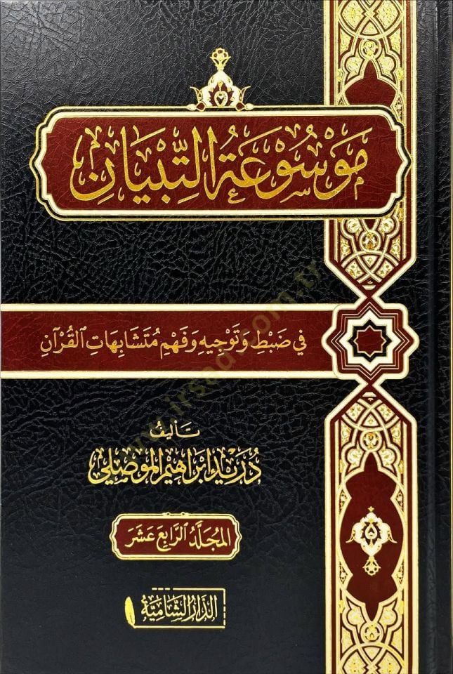 Mawsuatut Tibyan fi Dabti ve Tevcihi ve Fehmi Muteşabihatil Kuran   - موسوعة التبيان في ضبط وتوجيه وفهم متشابهات القرآن