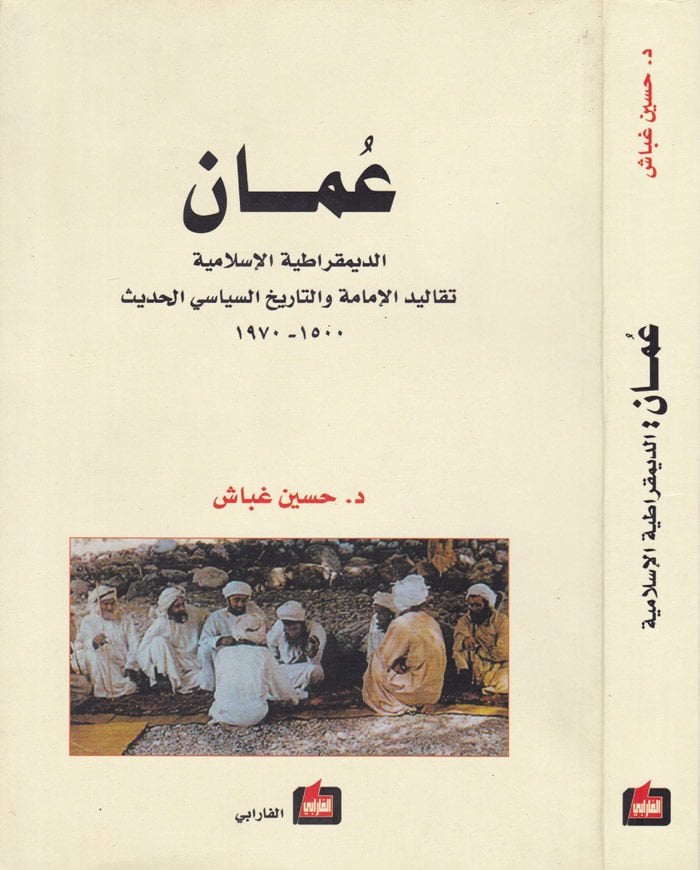 Uman Ed-Demokratiyyetül-İslamiyye - عمان الديمقراطية الإسلامية تقاليد الإمامة والتاريخ السياسي الحديث