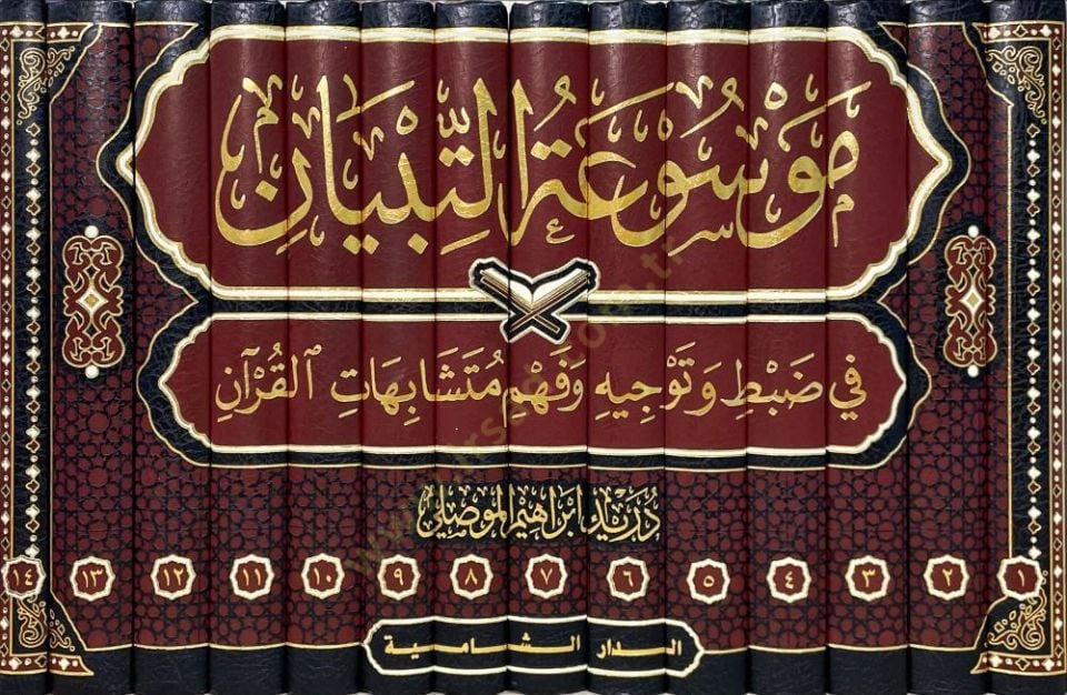 Mawsuatut Tibyan fi Dabti ve Tevcihi ve Fehmi Muteşabihatil Kuran   - موسوعة التبيان في ضبط وتوجيه وفهم متشابهات القرآن