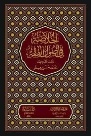 El-Hulasa fi Usulil-Fıkh  - الخلاصة في أصول الفقه