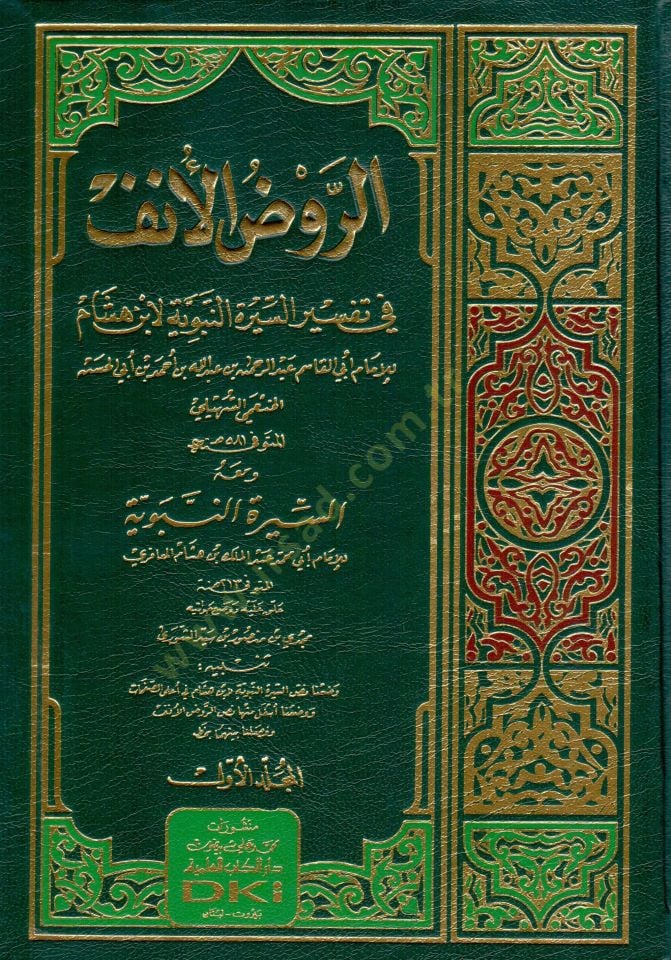 Er-Ravzül-Ünf fi Şerhis-Siretin-Nebeviyye li-İbn Hişam - الروض الأنف في تفسير السيرة النبوية لإبن هشام
