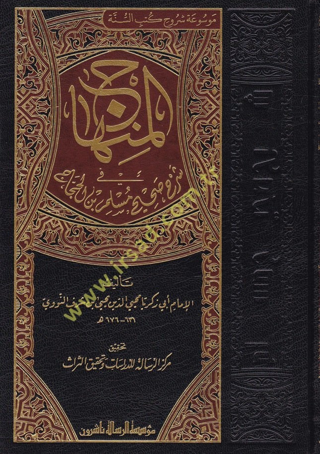El-Minhac fi Şerhi Sahih Müslim b. Haccac - المنهاج في شرح صحيح مسلم بن الحجاج