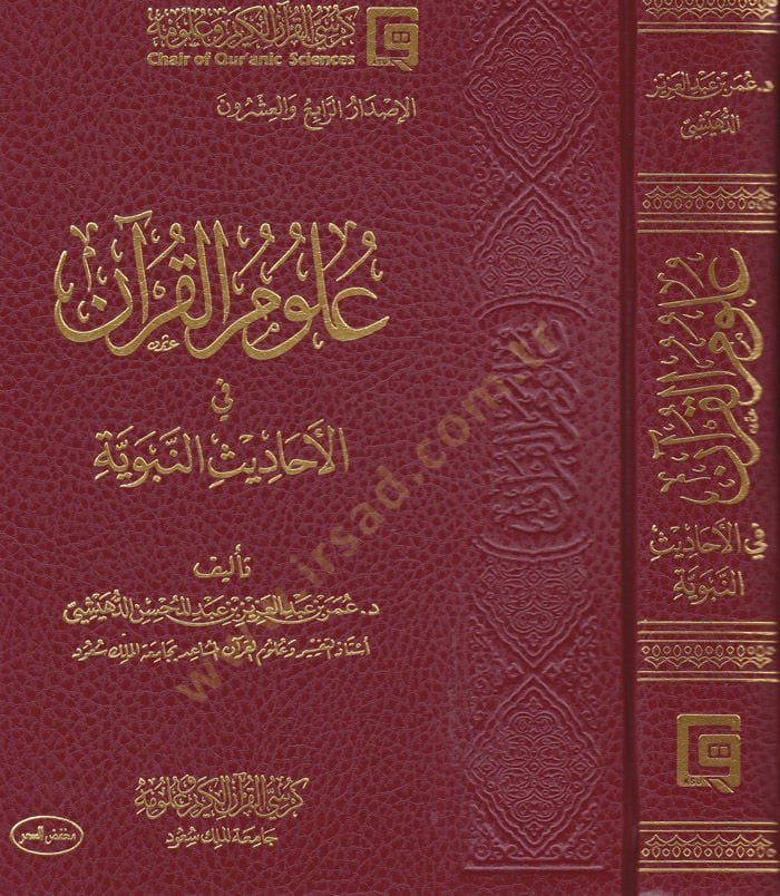 Ulumü'l-Kur'an fi'l-Ehadisi'n-Neveviyye - علوم القرآن في الأحاديث النبوية